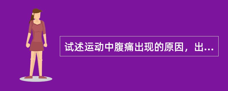 试述运动中腹痛出现的原因，出现后如何处理。