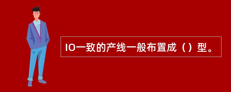 IO一致的产线一般布置成（）型。