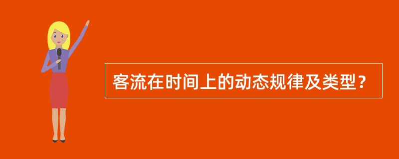 客流在时间上的动态规律及类型？