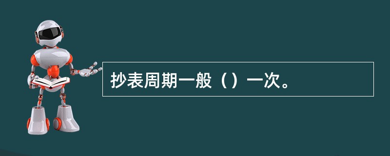 抄表周期一般（）一次。