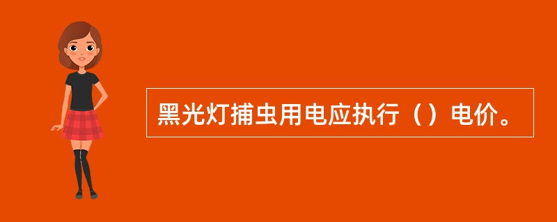 黑光灯捕虫用电应执行（）电价。