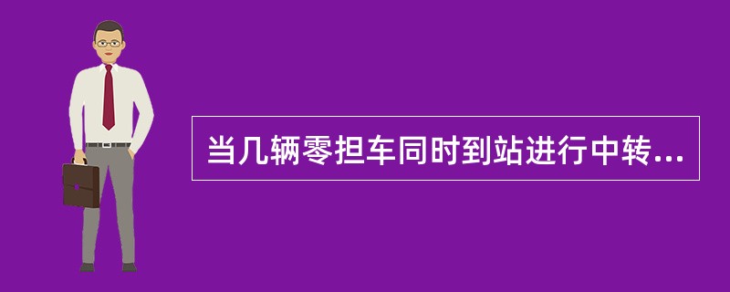 当几辆零担车同时到站进行中转作业，将车内部分中转零担货物由一辆车向另一辆车上直接