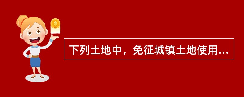 下列土地中，免征城镇土地使用税的是（）。