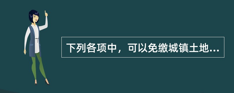 下列各项中，可以免缴城镇土地使用税的有（）。