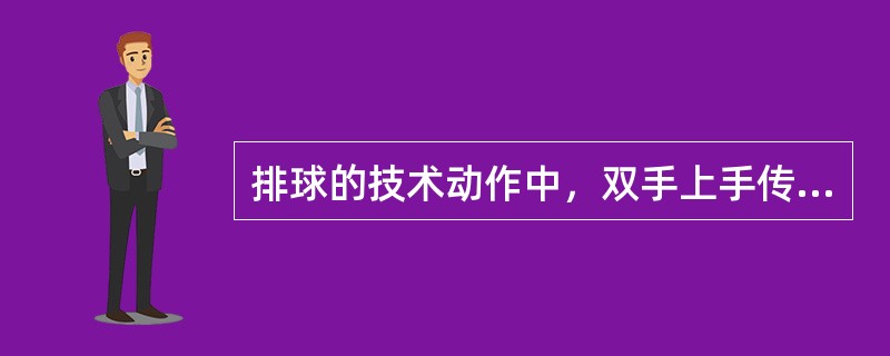 排球的技术动作中，双手上手传球用拇指、食指触球并承担主要力量，其余手指帮助控制传