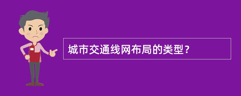 城市交通线网布局的类型？