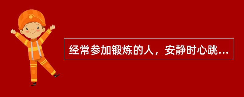 经常参加锻炼的人，安静时心跳频率比一般人（）.