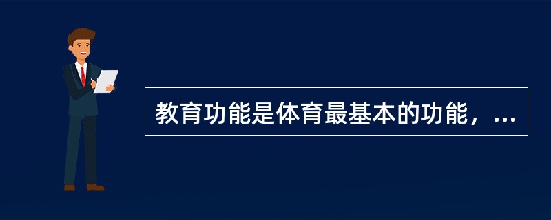 教育功能是体育最基本的功能，它的作用主要表现在竞技场上，并对国际交往产生深刻的影