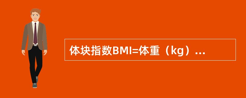 体块指数BMI=体重（kg）/身高的平方（m2），研究表明，男性理想体块指数应在