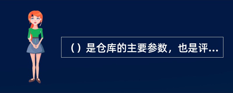 （）是仓库的主要参数，也是评价仓库的质量标准。