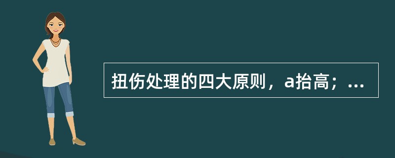 扭伤处理的四大原则，a抬高；b冰敷；c休息；d压迫，请按顺序排列：（）