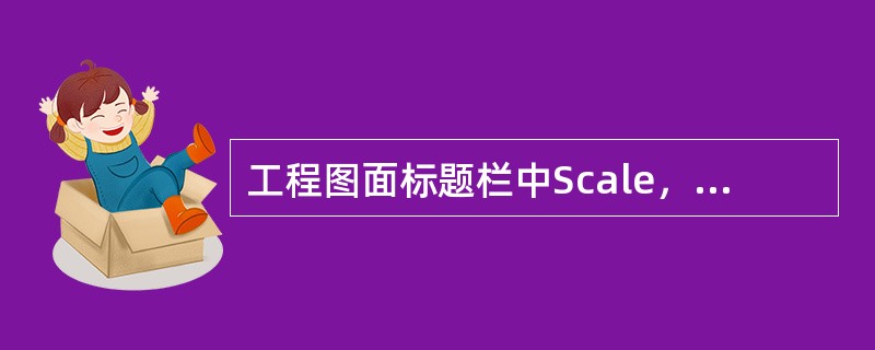 工程图面标题栏中Scale，Rev分别表示（）