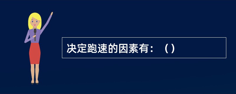 决定跑速的因素有：（）