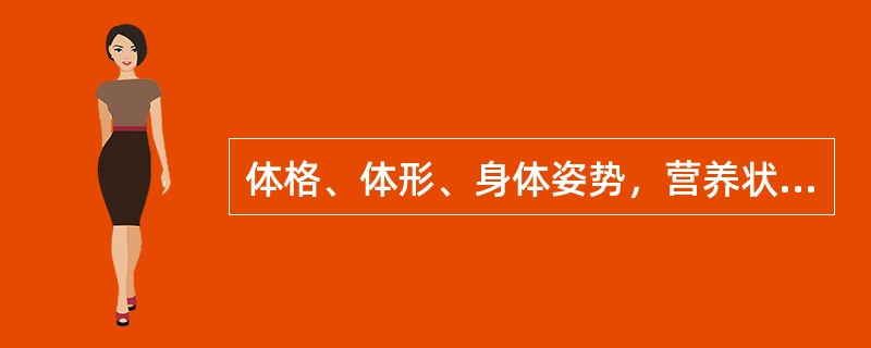 体格、体形、身体姿势，营养状况及身体组成成分等反映（）.