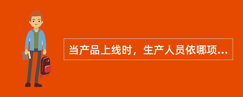 当产品上线时，生产人员依哪项发料生产（）