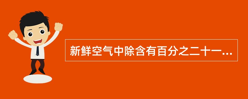 新鲜空气中除含有百分之二十一的氧外，还含有大量对人体健康有益的（）.
