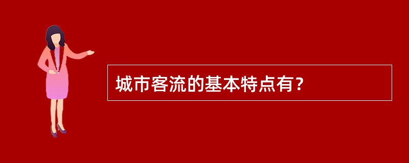 城市客流的基本特点有？