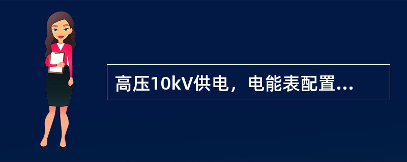 高压10kV供电，电能表配置50／5A的高压电流互感器，其电能表的倍率应为（）。