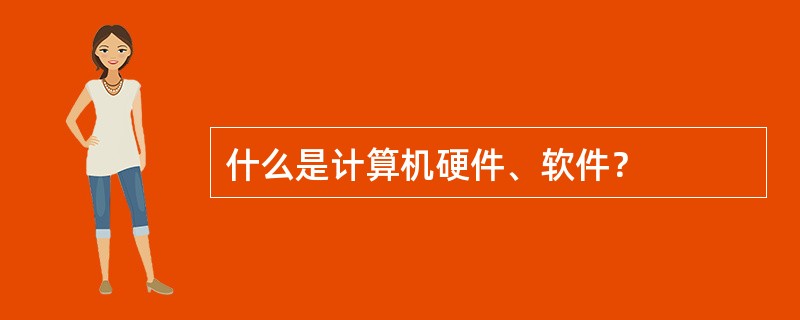 什么是计算机硬件、软件？