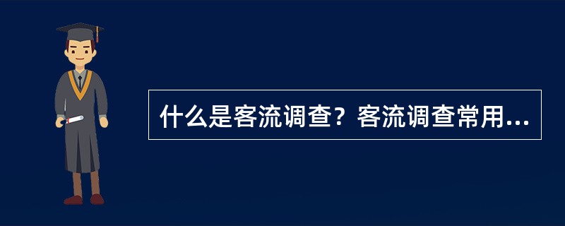 什么是客流调查？客流调查常用方法有哪些？