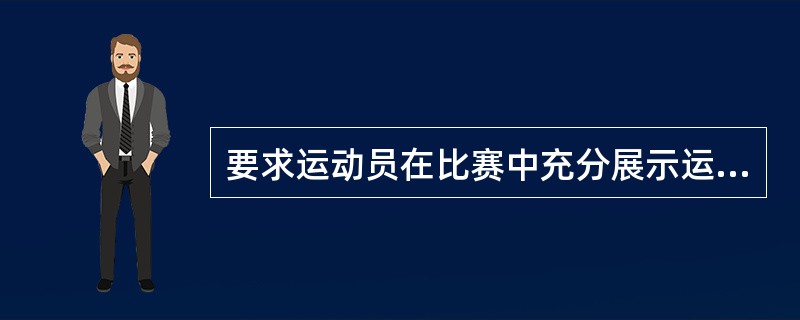 要求运动员在比赛中充分展示运动技艺与美感的项群是：（）