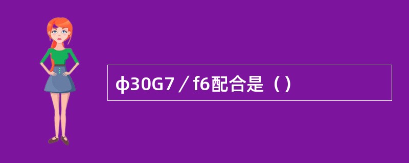 φ30G7／f6配合是（）