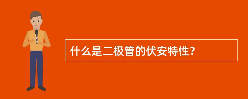 什么是二极管的伏安特性？