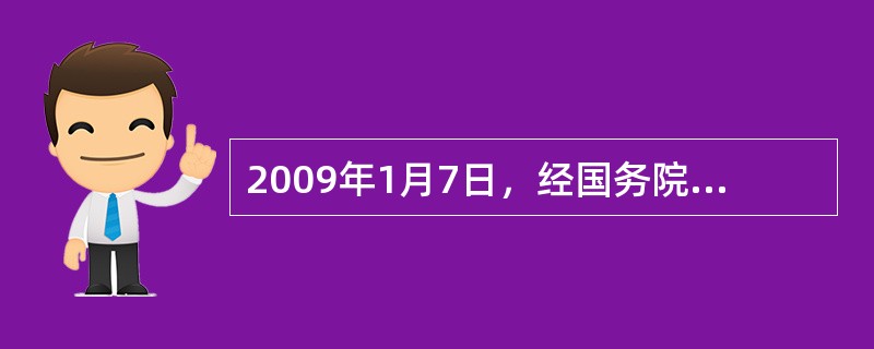 2009年1月7日，经国务院批准，自2009年起每年的（）定为“全民健身日”。