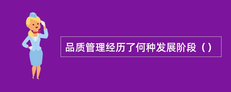 品质管理经历了何种发展阶段（）