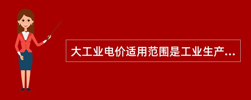 大工业电价适用范围是工业生产用户设备容量在（）kVA及以上的用户。