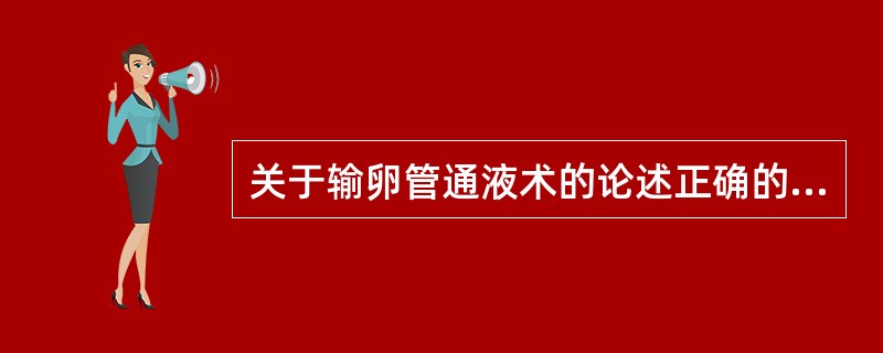 关于输卵管通液术的论述正确的是()