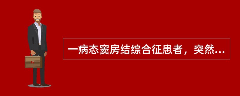 一病态窦房结综合征患者，突然晕厥、抽搐、心音消失。首选药物治疗为（）