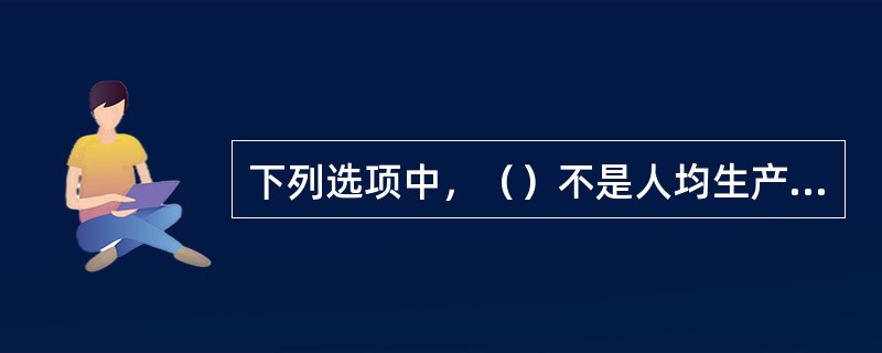 下列选项中，（）不是人均生产函数的特征。