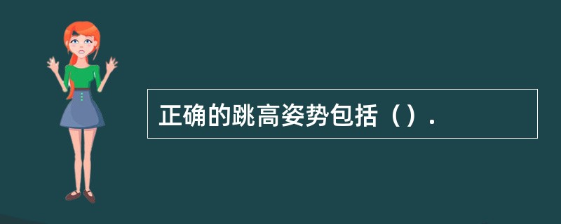 正确的跳高姿势包括（）.