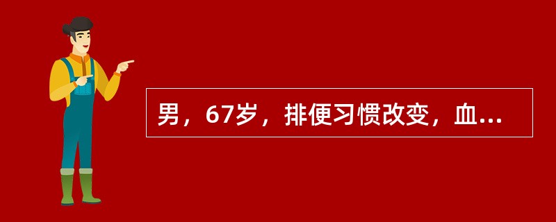 男，67岁，排便习惯改变，血便三个月入院，CT检查如图所示，下列说法错误的是()