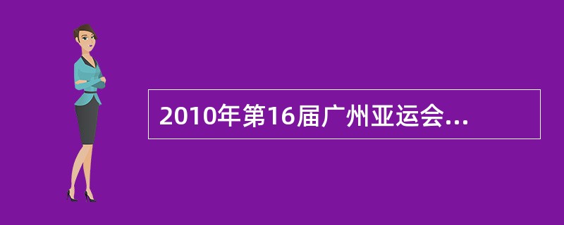 2010年第16届广州亚运会，除了广州作为主赛场外，还有下列哪些城市作为分赛场？