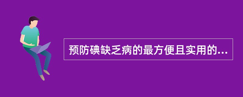 预防碘缺乏病的最方便且实用的措施是（）。