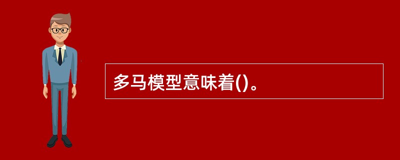 多马模型意味着()。