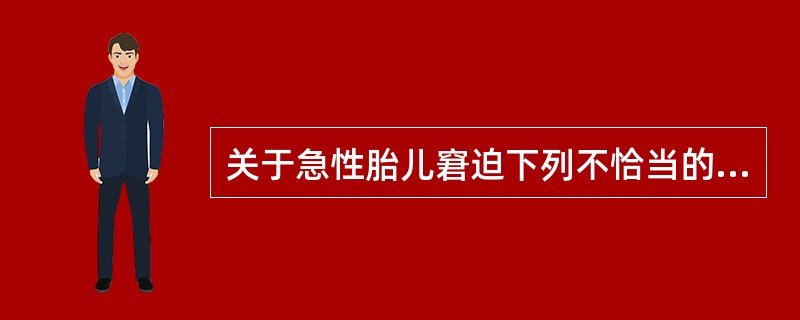 关于急性胎儿窘迫下列不恰当的是（）