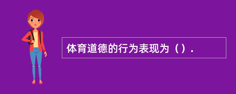 体育道德的行为表现为（）.