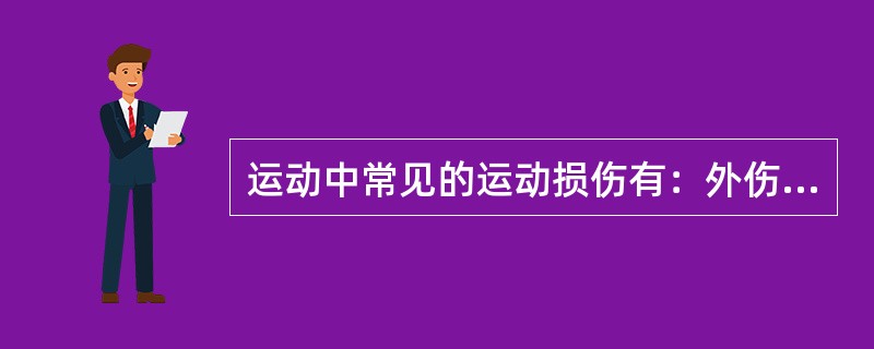 运动中常见的运动损伤有：外伤、（）、骨折、关节脱位、（）。