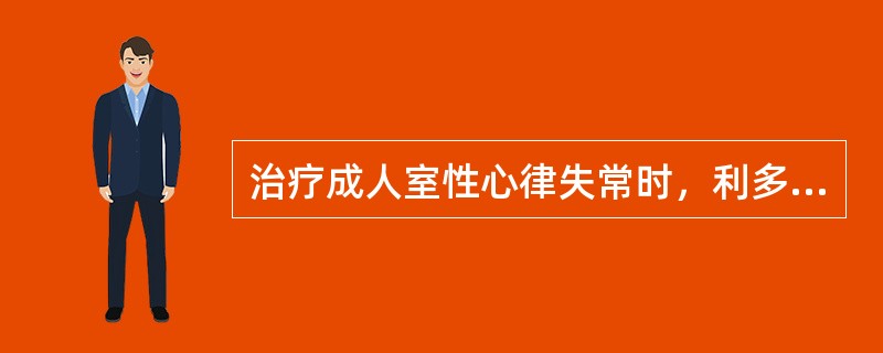 治疗成人室性心律失常时，利多卡因静滴的速度为（）