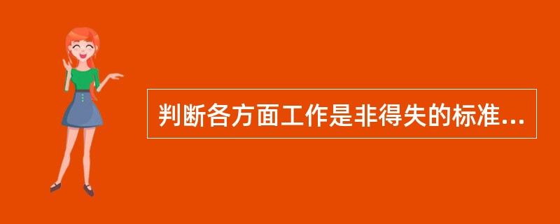 判断各方面工作是非得失的标准是()