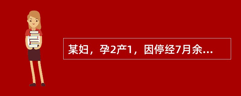 某妇，孕2产1，因停经7月余，阴道流血3天，急诊入院，查血压90/60mmHg，