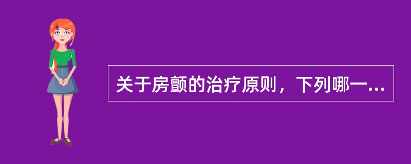 关于房颤的治疗原则，下列哪一项描述正确（）