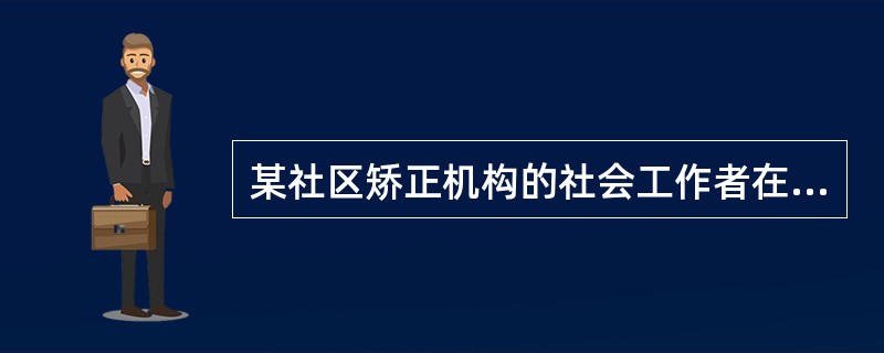 某社区矫正机构的社会工作者在对假释人员张某进行家访时得知他是最近发生的一起盗抢案