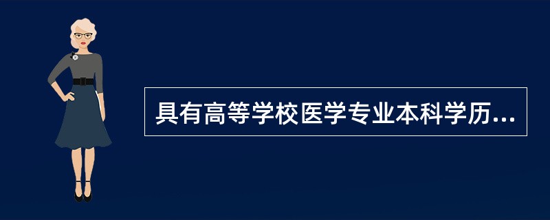 具有高等学校医学专业本科学历，参加执业医师资格考试的条件是（）