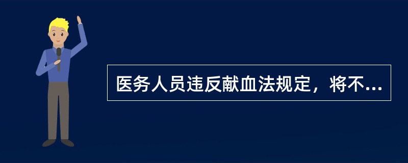 医务人员违反献血法规定，将不符合国家规定标准的血液用于患者的可承担以下法律责任，