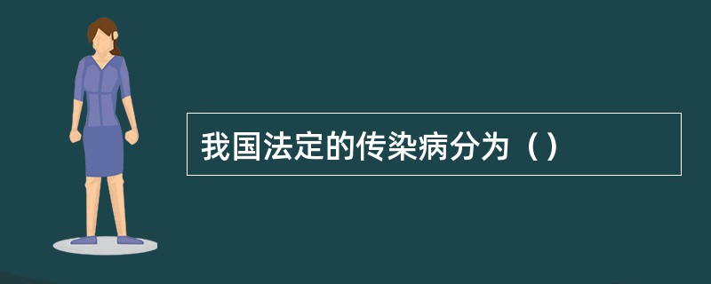 我国法定的传染病分为（）