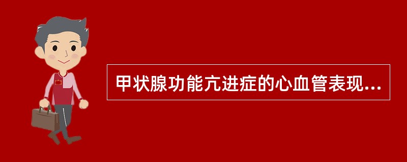 甲状腺功能亢进症的心血管表现不包括（）